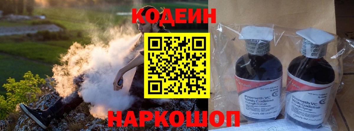 Codein напиток Lean (лин) Москва
